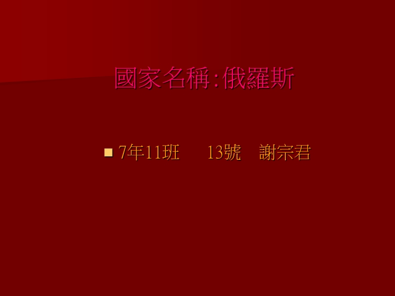 国家名称俄罗斯.ppt_第1页