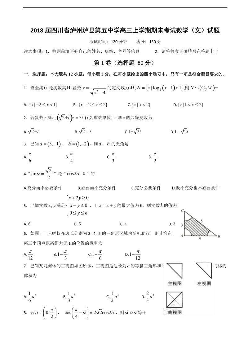 2018年四川省泸州泸县第五中学高三上学期期末考试数学（文）试题.doc_第1页