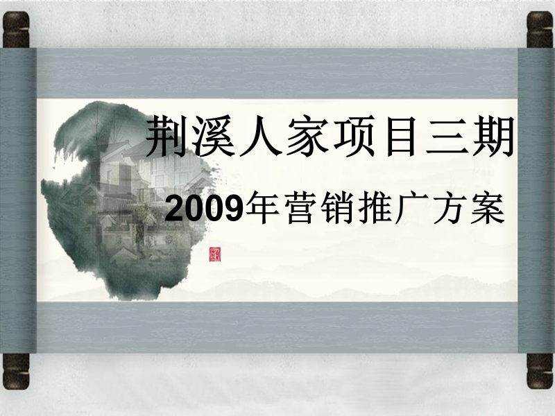 常州荆溪人家项目三期2009年营销推广方案1.ppt_第1页