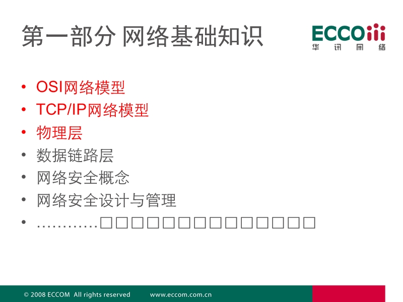 山东电力网络基础培训_-_网络体系结构&物理层.ppt_第2页