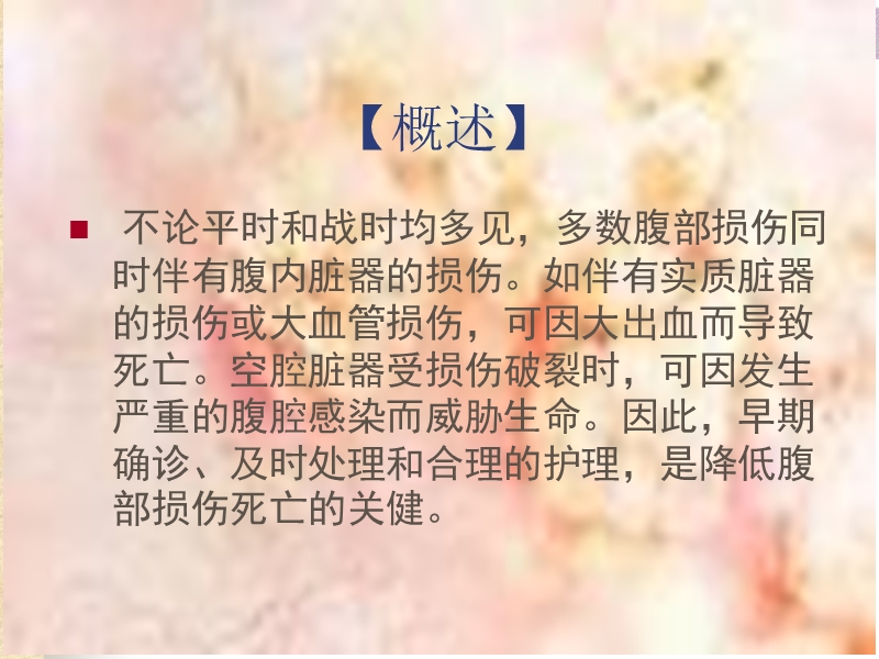 腹部损伤病人护理.ppt_第2页