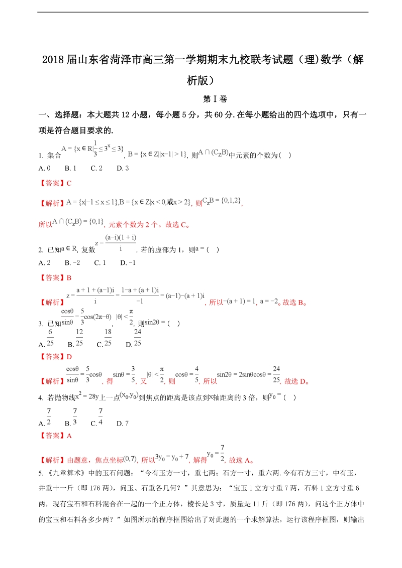 2018年山东省菏泽市高三第一学期期末九校联考试题（理)数学（解析版）.doc_第1页