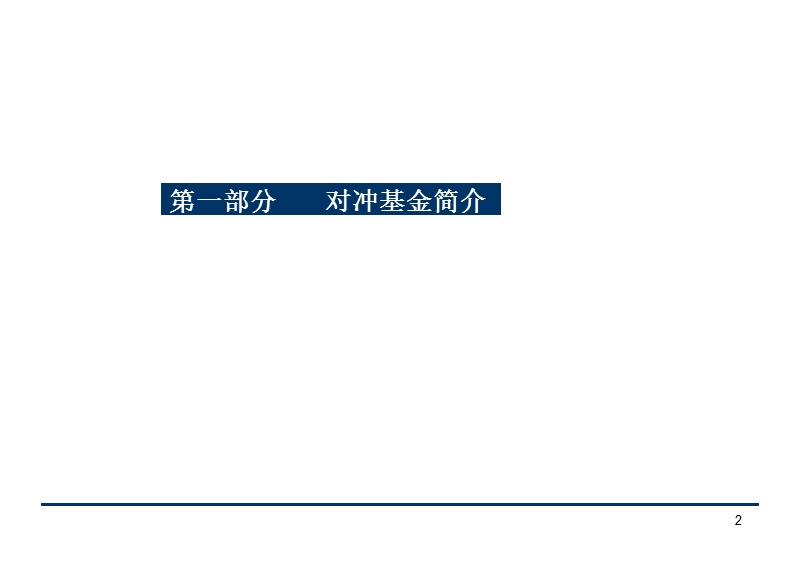 对冲基金基础及进阶.ppt_第2页