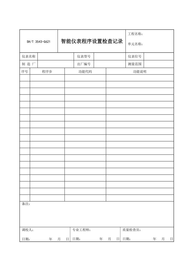 3543-G621智能仪表程序设置检查记录.doc_第1页