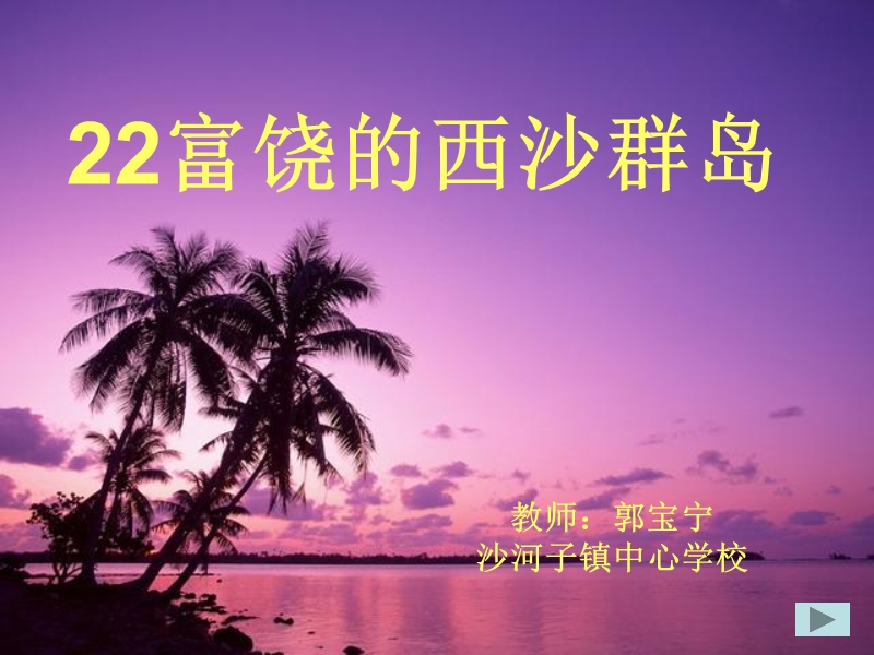 富饶的西沙群岛.ppt_第1页