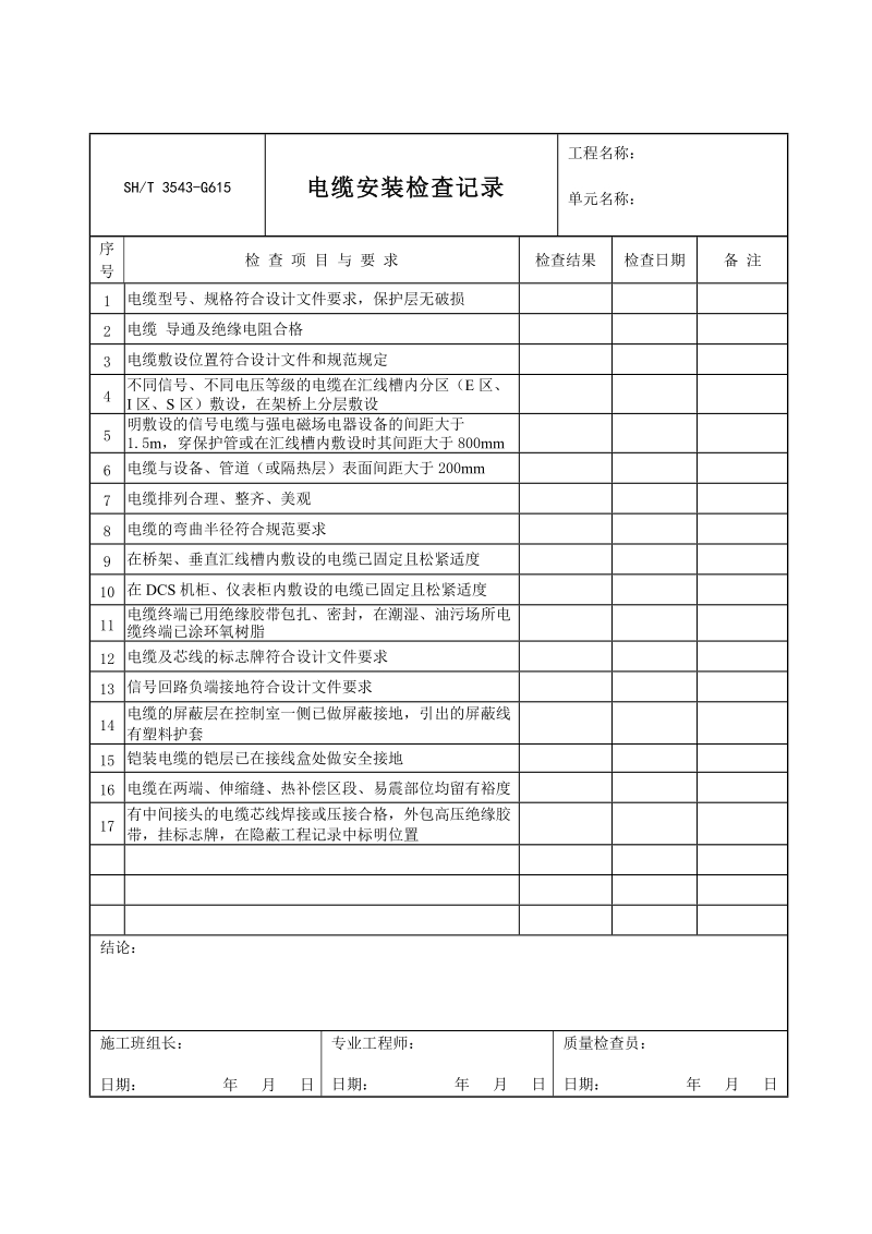 3543-G615电缆安装检查记录.doc_第1页