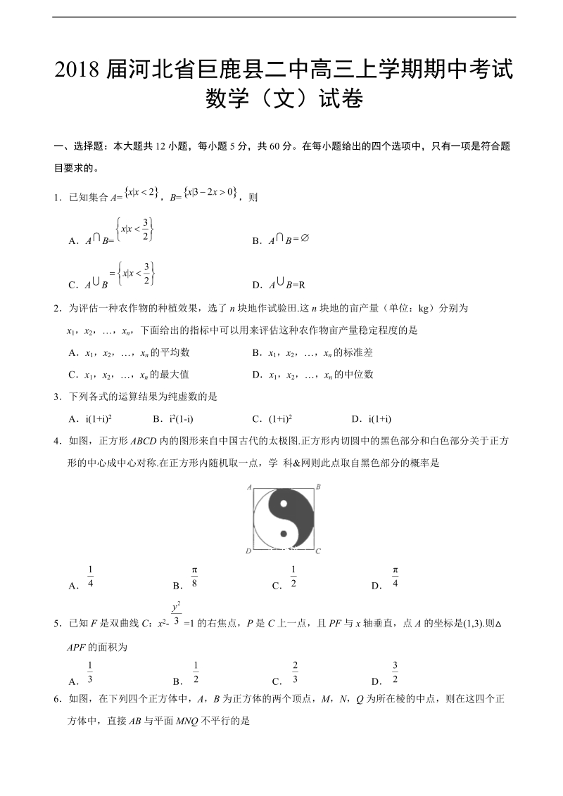 2018年河北省巨鹿县二中高三上学期期中考试数学（文）试卷.doc_第1页