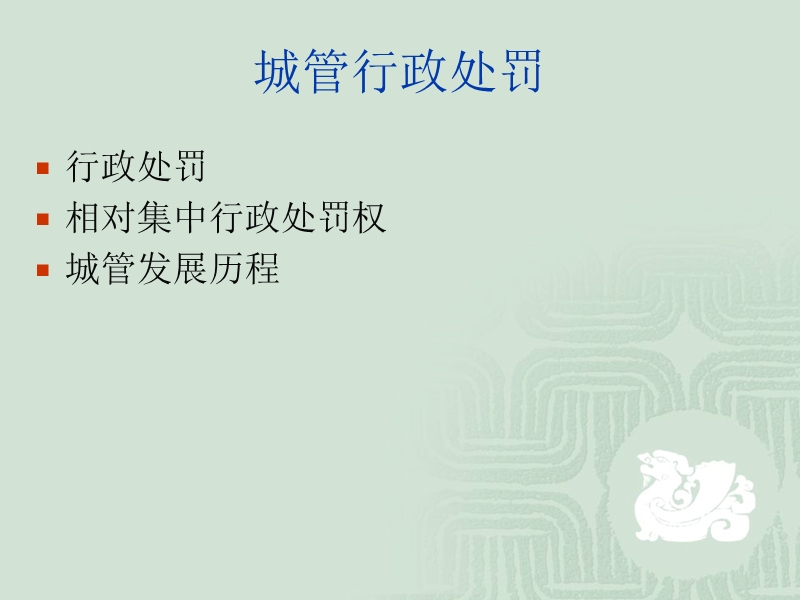 城管行政处罚的难点研究.ppt_第2页