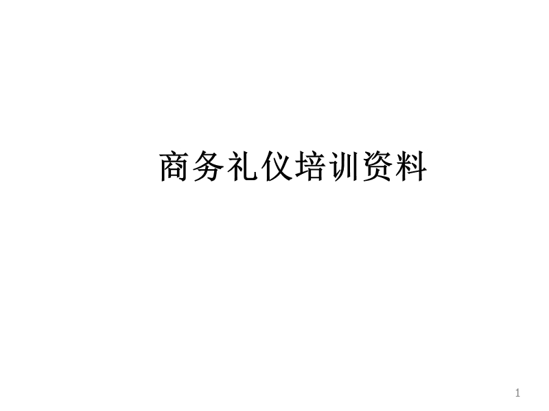 商务礼仪培训资料.ppt_第1页