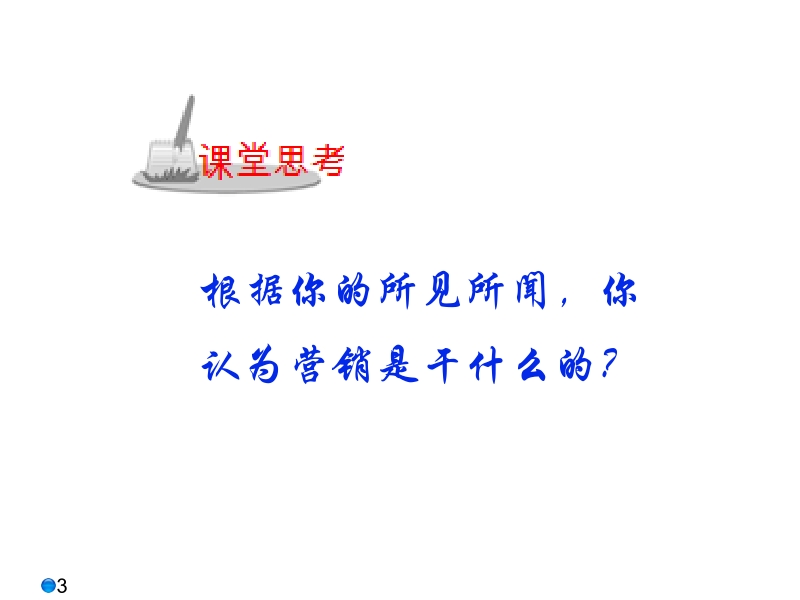 市场营销理论与实训教程 第3版 屈冠银 第1章 认识市场营销新.ppt_第3页