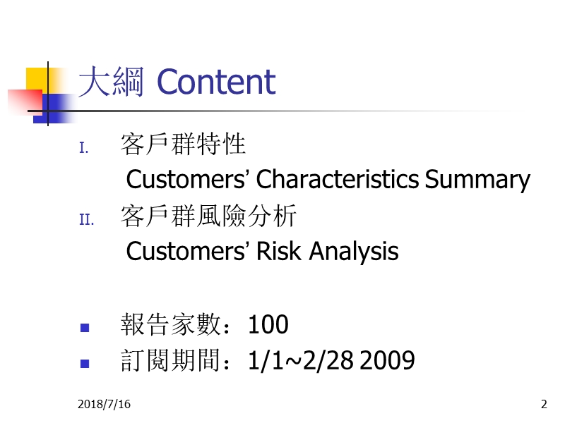 客户群特性及风险分析摘要报告.ppt_第2页