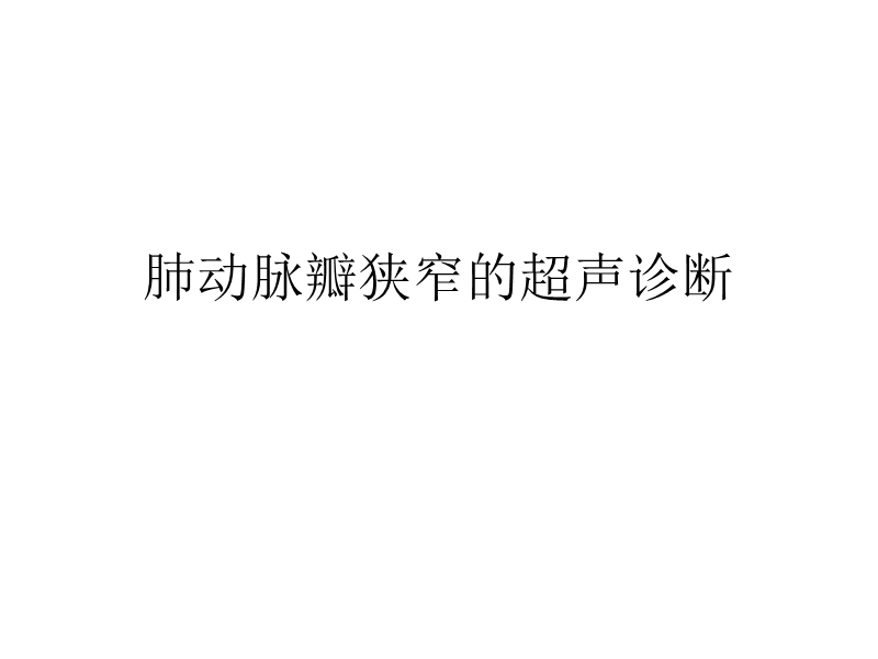 肺动脉瓣狭窄的超声.ppt_第1页