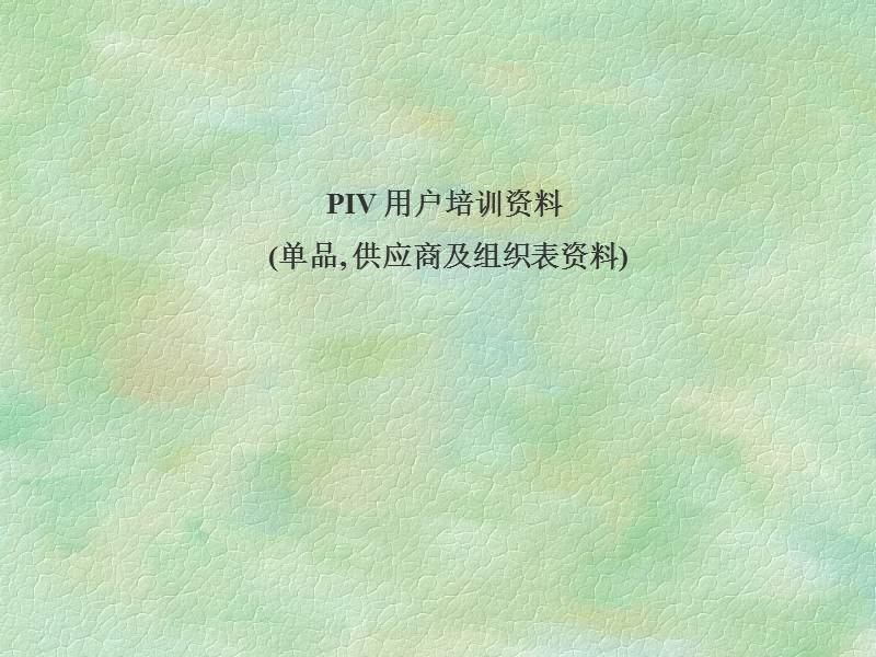 家乐福 系统概况.ppt_第2页