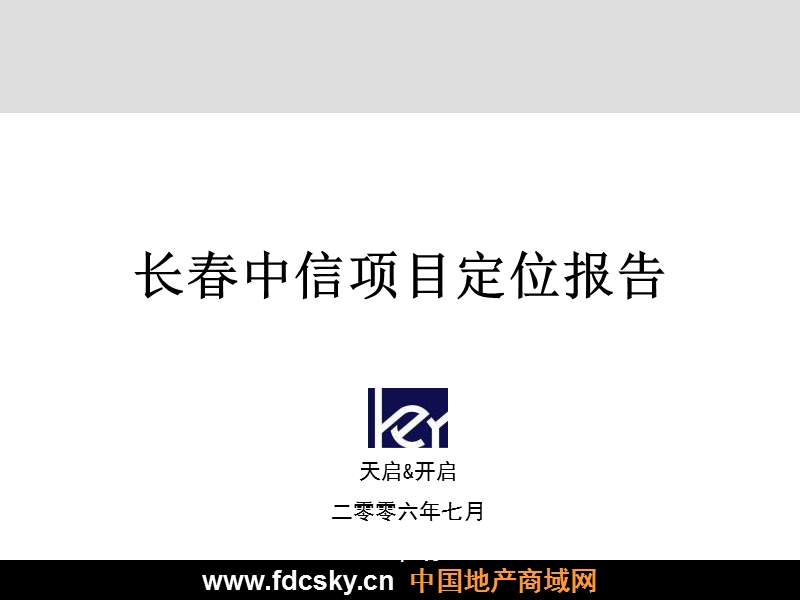 天启开启2006年长春中信项目定位报告.ppt_第1页