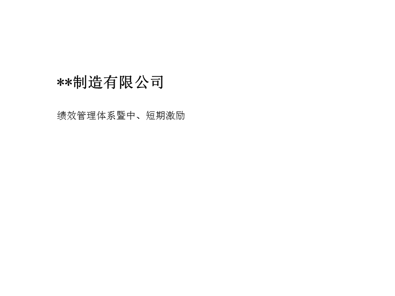 咨询结果某制造公司绩效体系_1.ppt_第1页