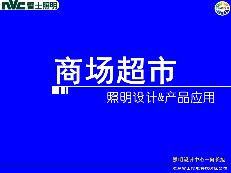 商场照明设计.ppt_第1页