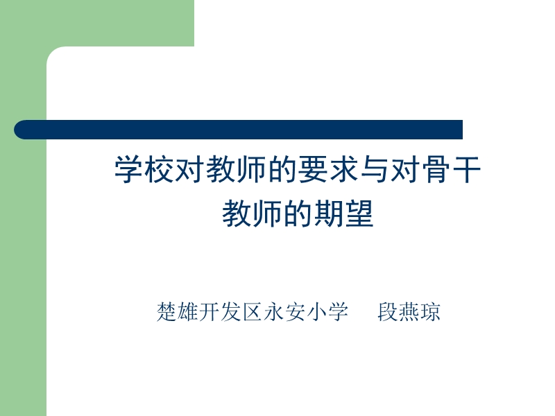 学校对骨干教师的要求与期望10.10.28（课件）.ppt_第1页