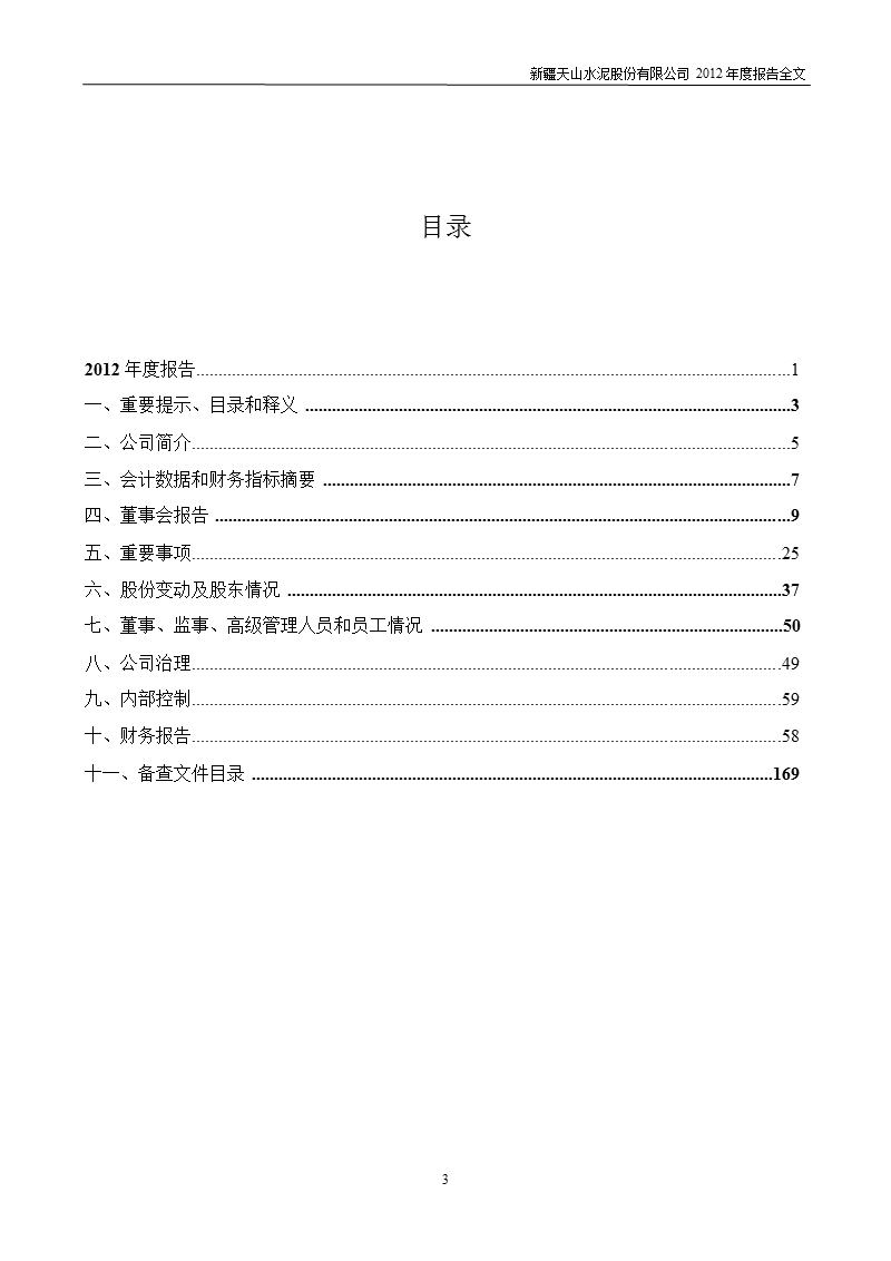 天山股份：2012年年度报告.ppt_第3页