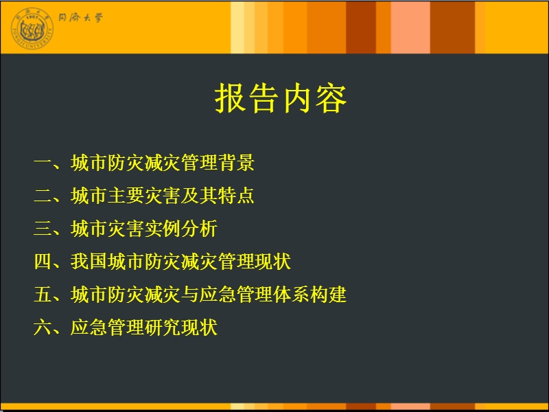 城市防灾减灾与应急管理.ppt_第2页