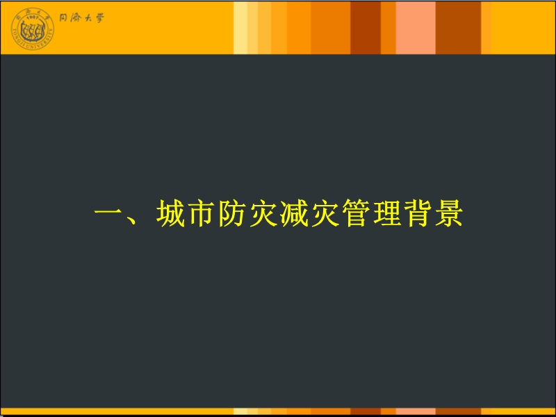 城市防灾减灾与应急管理.ppt_第3页