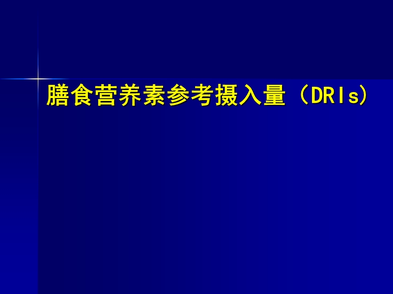 营养指导师c-1膳食营养素参考摄入量(dris).ppt_第1页