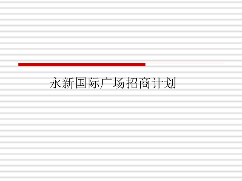 山东青岛永新国际广场招商计划研究报告.ppt_第1页