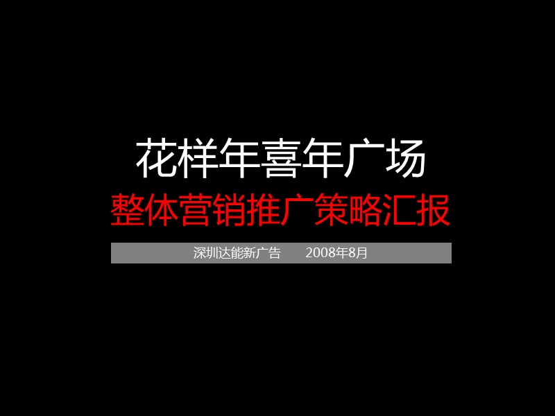 天津花样年喜年广场整体营销推广策略汇报（203p）.ppt_第1页