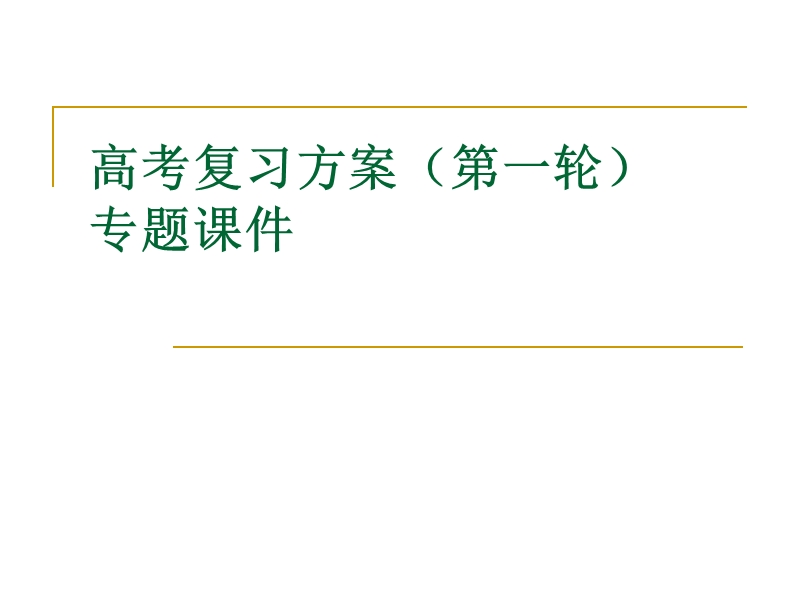 高考语文复习方案(第一轮)专题课件：古代诗歌阅读 PPT.ppt_第1页