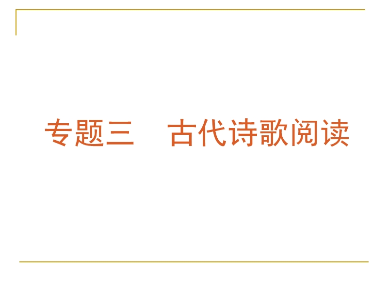 高考语文复习方案(第一轮)专题课件：古代诗歌阅读 PPT.ppt_第2页