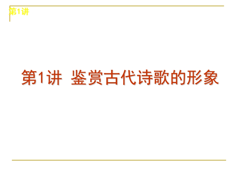 高考语文复习方案(第一轮)专题课件：古代诗歌阅读 PPT.ppt_第3页