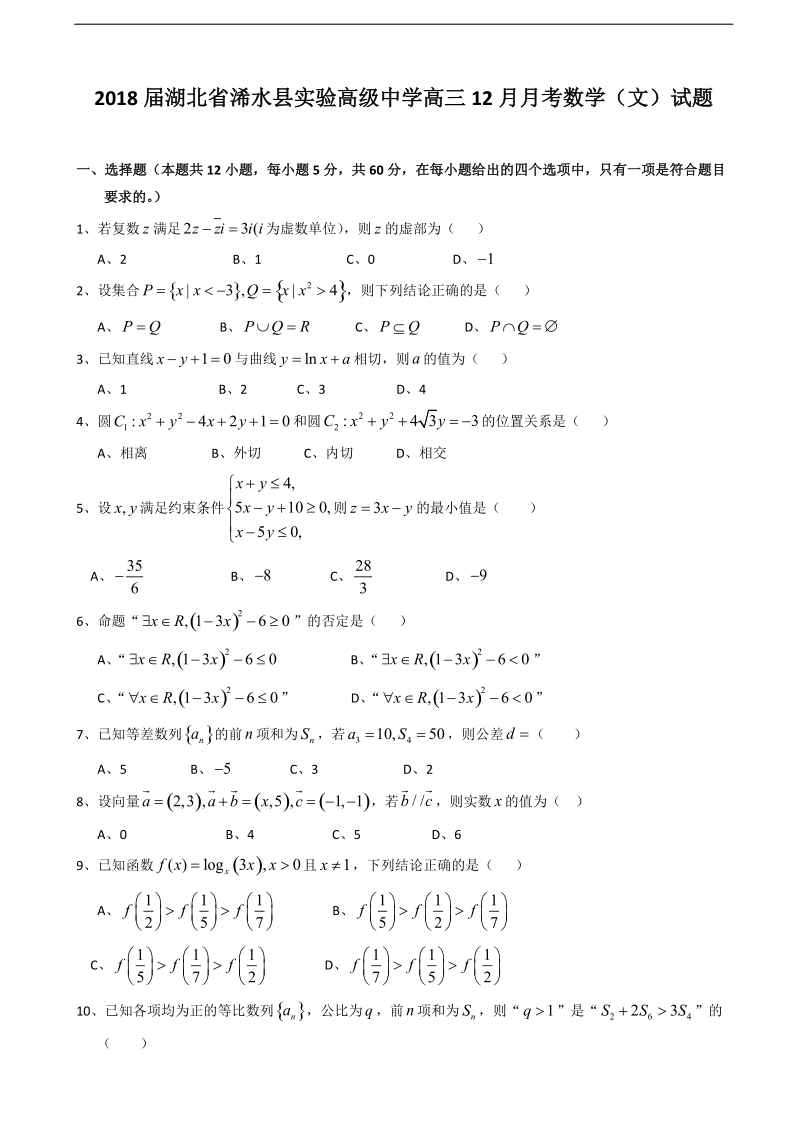 2018学年湖北省浠水县实验高级中学高三12月月考数学（文）试题.doc_第1页