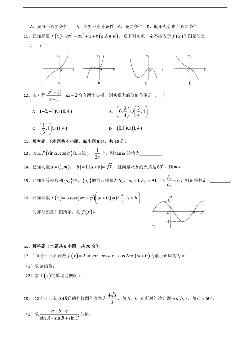 2018学年湖北省浠水县实验高级中学高三12月月考数学（文）试题.doc_第2页