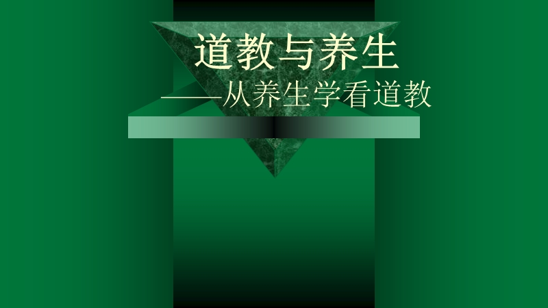 道教与养生(中医院).ppt_第1页