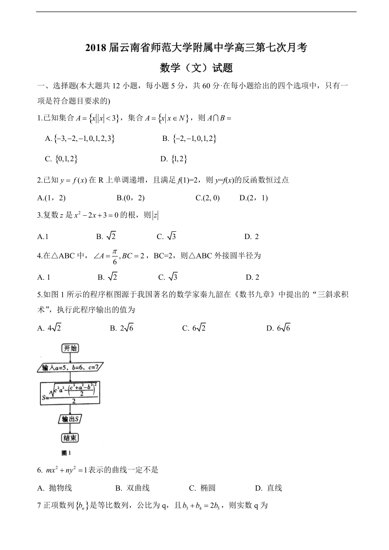 2018年云南省师范大学附属中学高三第七次月考数学（文）试题.doc_第1页