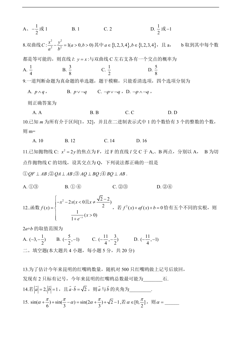 2018年云南省师范大学附属中学高三第七次月考数学（文）试题.doc_第2页