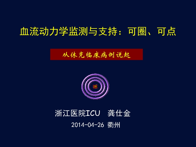 血流动力学监测与支持：可圈、可点(讨论).ppt_第1页