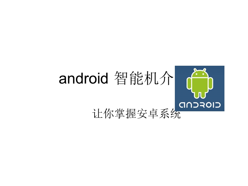 安卓系统(android)培训.ppt_第1页