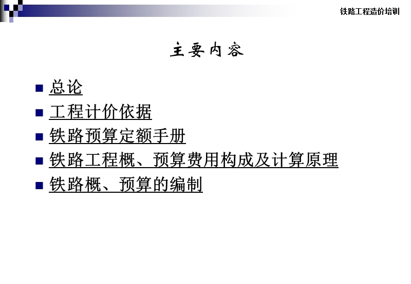 铁路工程造价培训.ppt_第2页