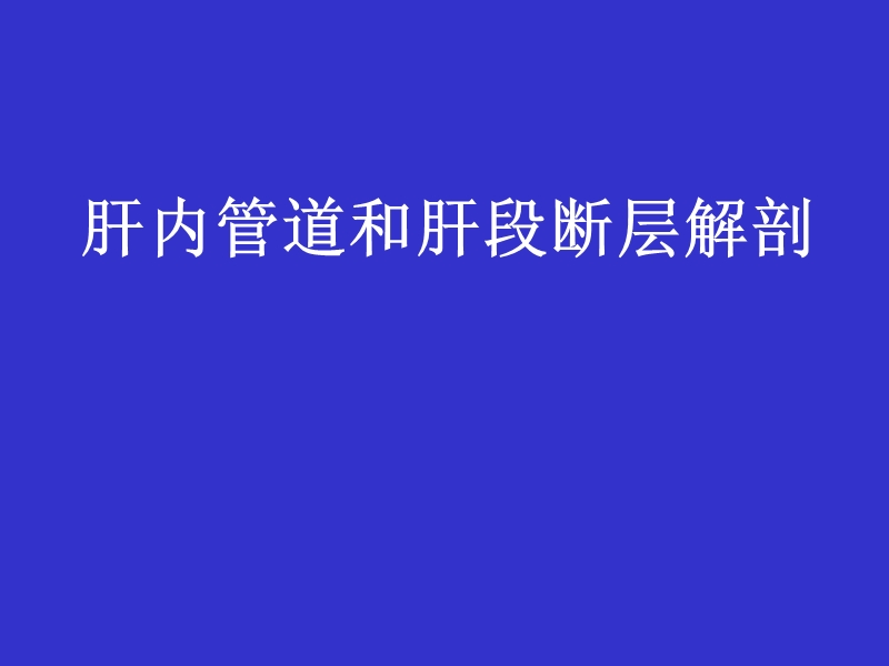 肝内管道和肝段断层解剖.ppt_第1页