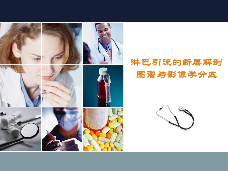 淋巴结断层解剖.ppt_第1页