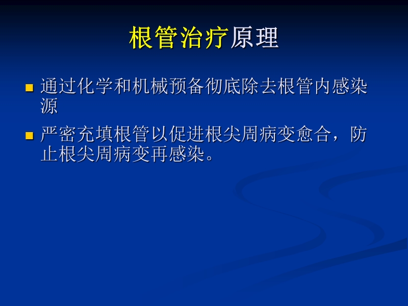 根管治疗临床基础 PPT.ppt_第2页