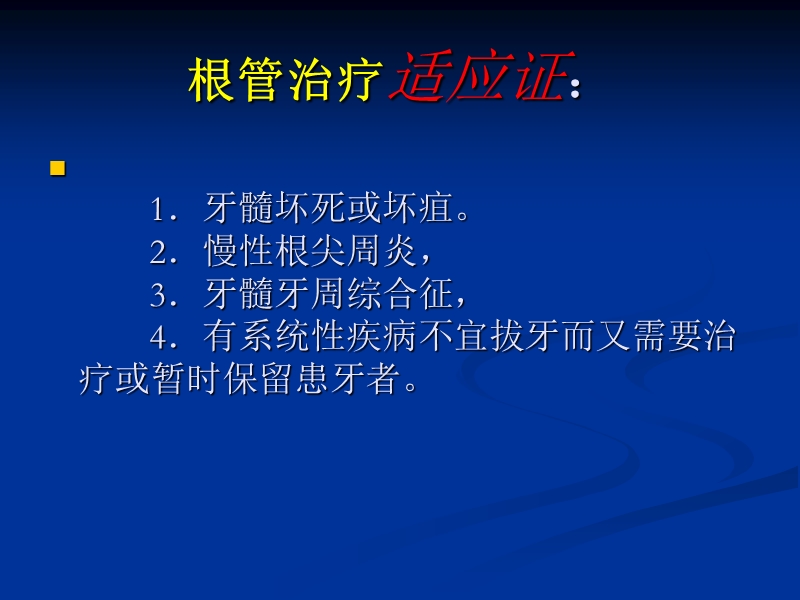 根管治疗临床基础 PPT.ppt_第3页