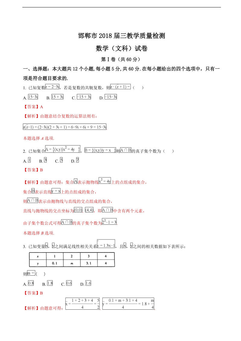 2018年河北省邯郸市高三1月教学质量检测数学（文）试题（解析版）.doc_第1页