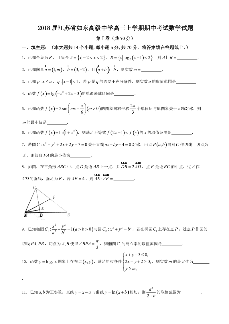 2018学年江苏省如东高级中学高三上学期期中考试数学试题.doc_第1页