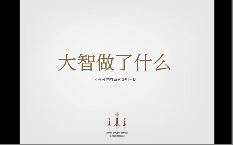 郑州罗马假日凯撒帝座营销推广93p.ppt_第3页