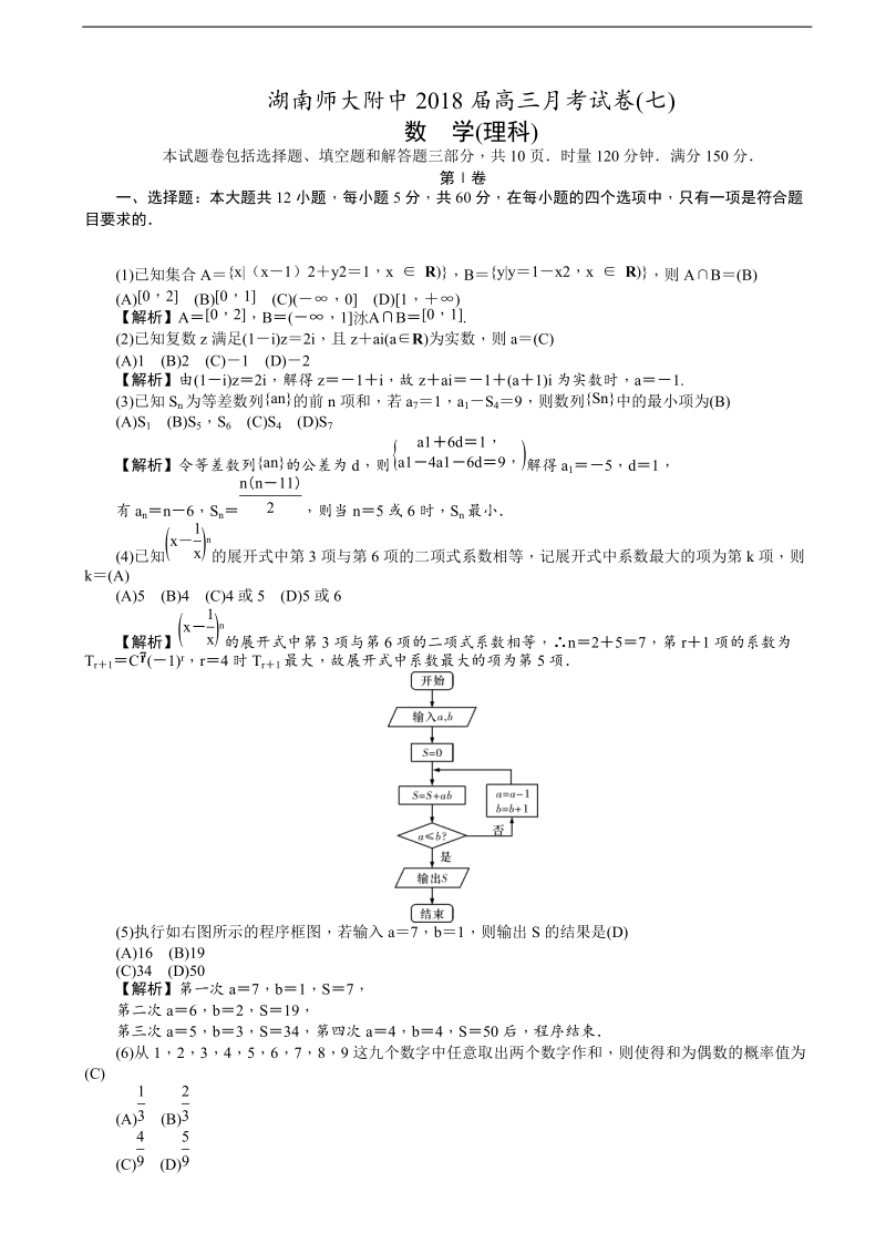 2018年湖南师大附中高三月考试卷（七） 数学（理）（word版）.doc_第1页