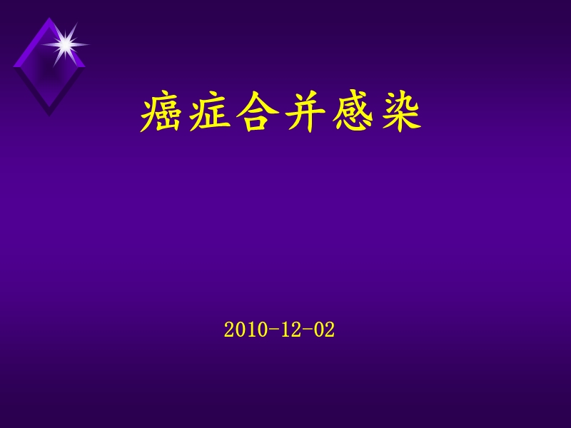 复旦肿瘤医院-癌症合并感染.ppt_第1页