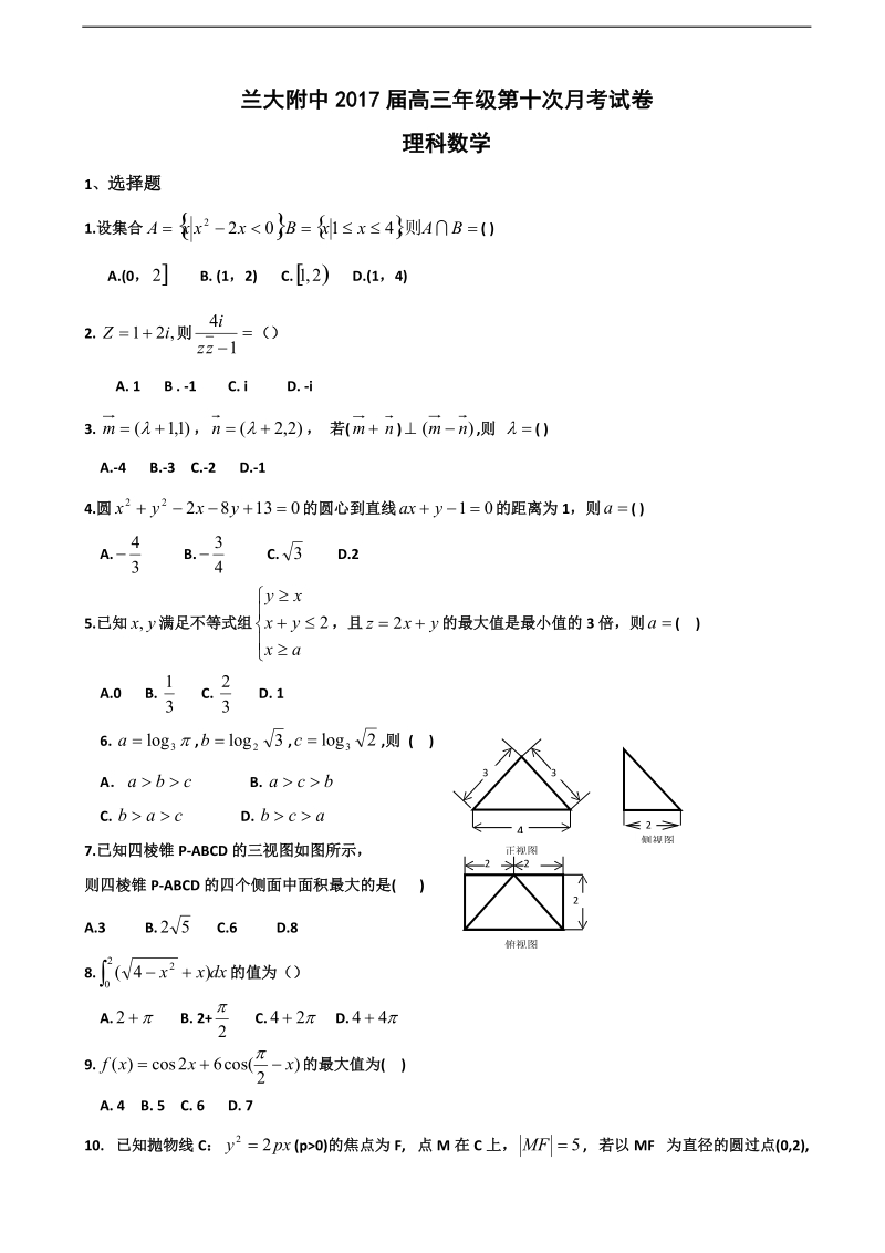 2017年甘肃省兰州大学附属中学高三第十次月考数学（理）试题（无答案）.doc_第1页