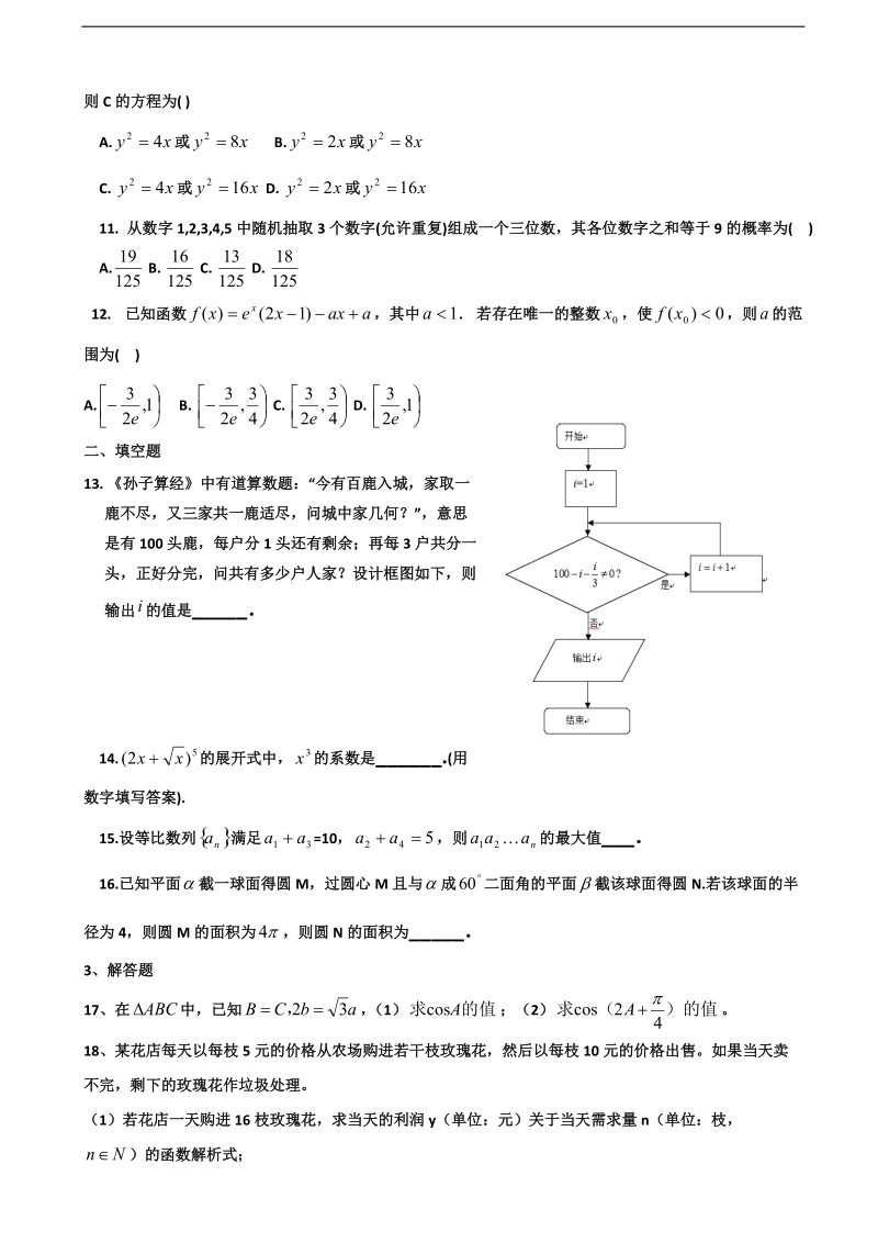 2017年甘肃省兰州大学附属中学高三第十次月考数学（理）试题（无答案）.doc_第2页