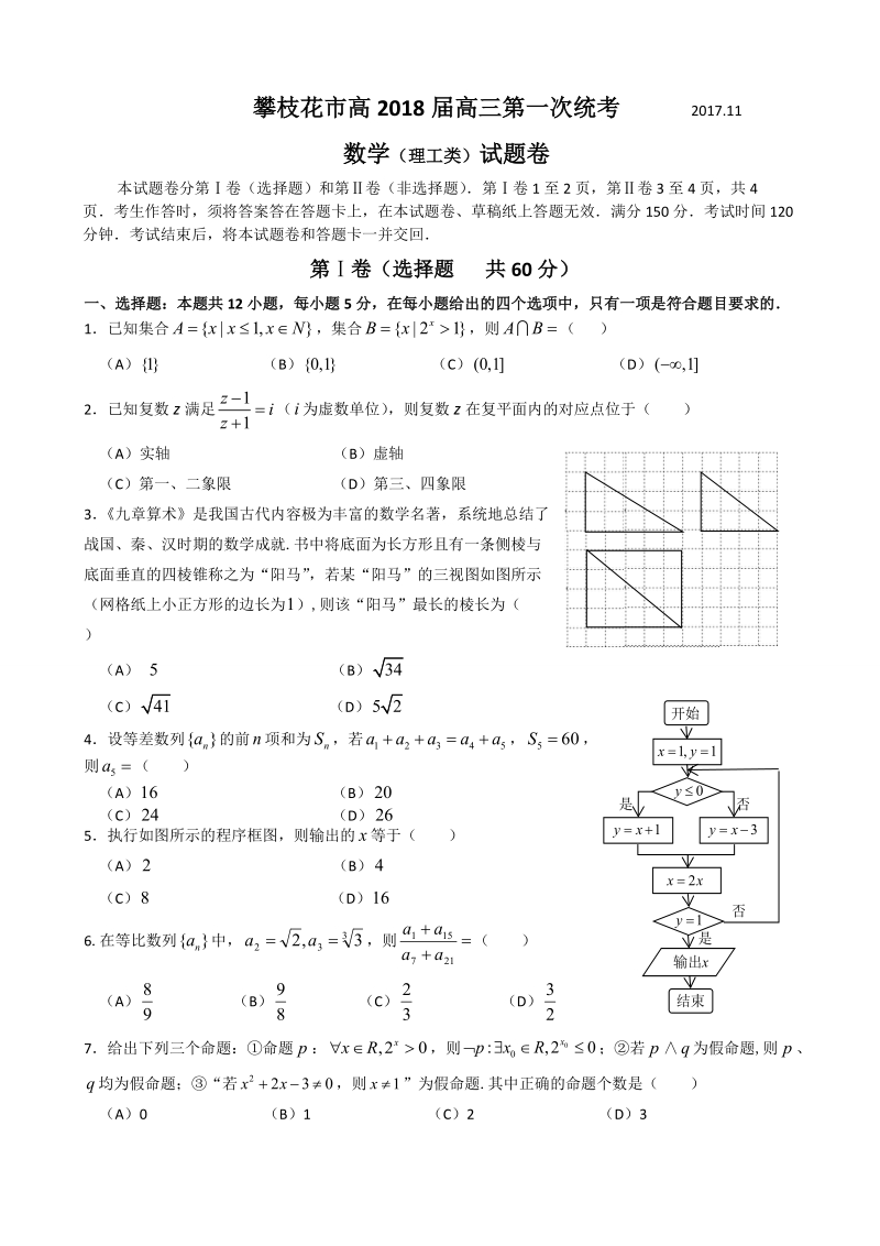 2018年度四川省攀枝花市高三第一次（11月）统考数学理试题（word版，含答案）.doc_第1页